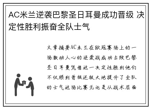 AC米兰逆袭巴黎圣日耳曼成功晋级 决定性胜利振奋全队士气