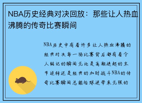 NBA历史经典对决回放：那些让人热血沸腾的传奇比赛瞬间
