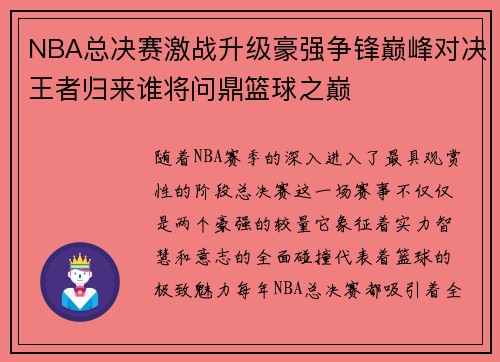 NBA总决赛激战升级豪强争锋巅峰对决王者归来谁将问鼎篮球之巅