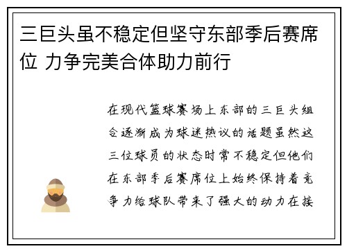 三巨头虽不稳定但坚守东部季后赛席位 力争完美合体助力前行