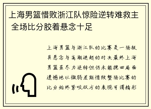 上海男篮惜败浙江队惊险逆转难救主 全场比分胶着悬念十足
