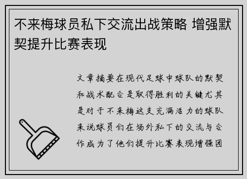 不来梅球员私下交流出战策略 增强默契提升比赛表现