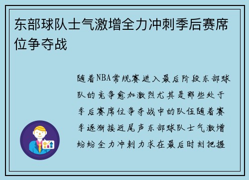 东部球队士气激增全力冲刺季后赛席位争夺战