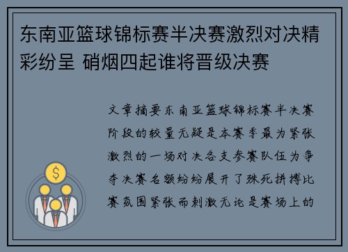 东南亚篮球锦标赛半决赛激烈对决精彩纷呈 硝烟四起谁将晋级决赛