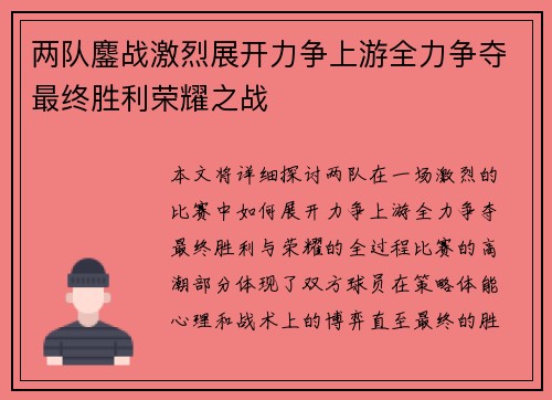 两队鏖战激烈展开力争上游全力争夺最终胜利荣耀之战