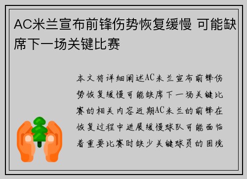 AC米兰宣布前锋伤势恢复缓慢 可能缺席下一场关键比赛