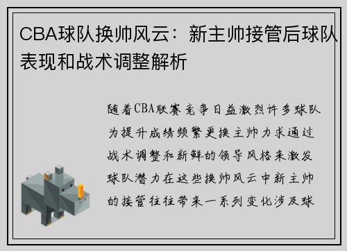 CBA球队换帅风云：新主帅接管后球队表现和战术调整解析