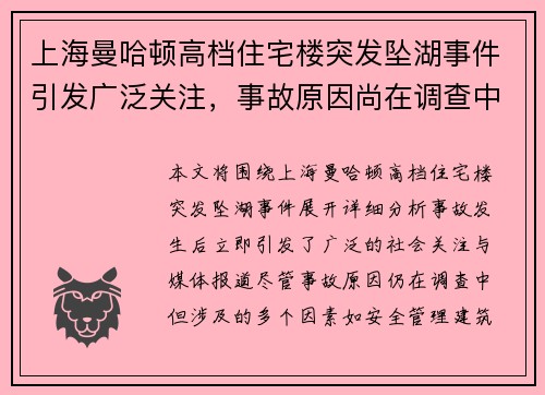 上海曼哈顿高档住宅楼突发坠湖事件引发广泛关注，事故原因尚在调查中
