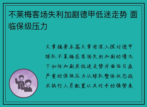 不莱梅客场失利加剧德甲低迷走势 面临保级压力