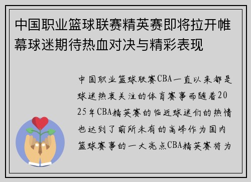 中国职业篮球联赛精英赛即将拉开帷幕球迷期待热血对决与精彩表现