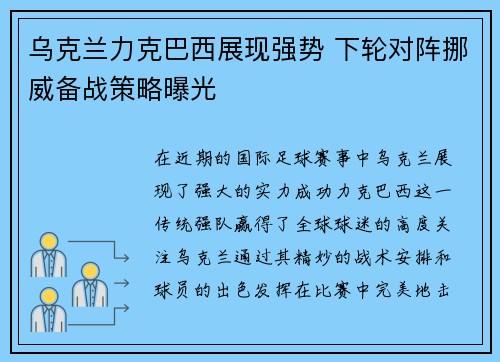 乌克兰力克巴西展现强势 下轮对阵挪威备战策略曝光