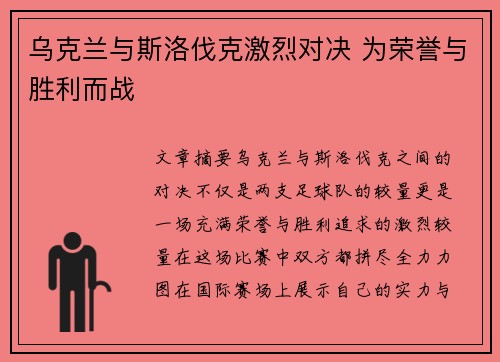 乌克兰与斯洛伐克激烈对决 为荣誉与胜利而战