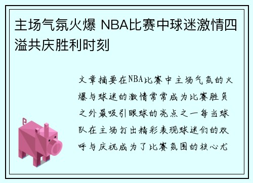 主场气氛火爆 NBA比赛中球迷激情四溢共庆胜利时刻