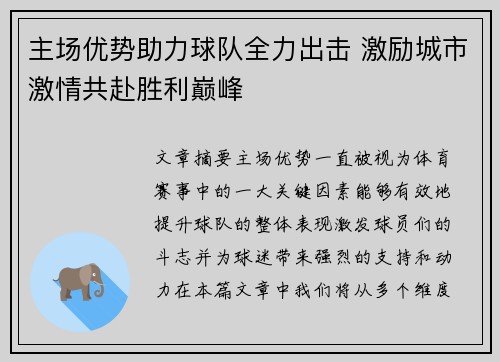 主场优势助力球队全力出击 激励城市激情共赴胜利巅峰