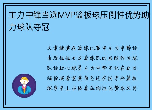 主力中锋当选MVP篮板球压倒性优势助力球队夺冠