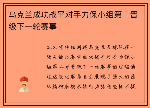 乌克兰成功战平对手力保小组第二晋级下一轮赛事