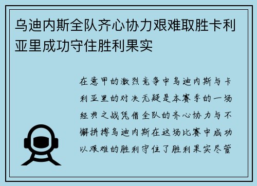 乌迪内斯全队齐心协力艰难取胜卡利亚里成功守住胜利果实