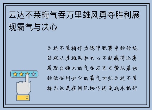 云达不莱梅气吞万里雄风勇夺胜利展现霸气与决心