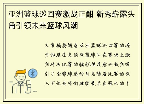 亚洲篮球巡回赛激战正酣 新秀崭露头角引领未来篮球风潮
