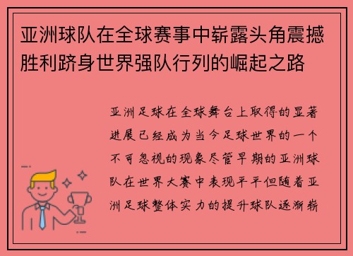 亚洲球队在全球赛事中崭露头角震撼胜利跻身世界强队行列的崛起之路