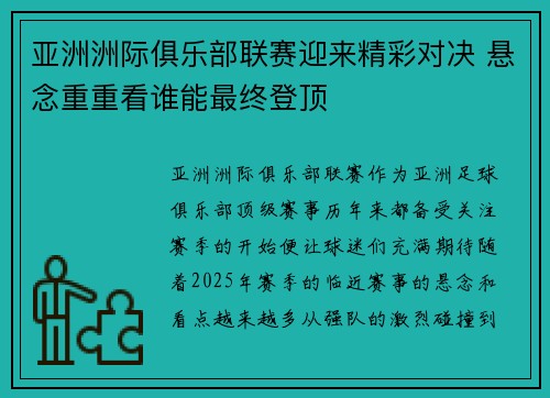 亚洲洲际俱乐部联赛迎来精彩对决 悬念重重看谁能最终登顶