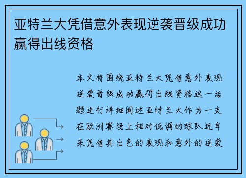亚特兰大凭借意外表现逆袭晋级成功赢得出线资格