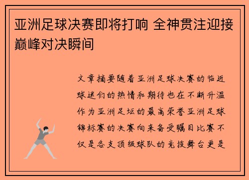 亚洲足球决赛即将打响 全神贯注迎接巅峰对决瞬间