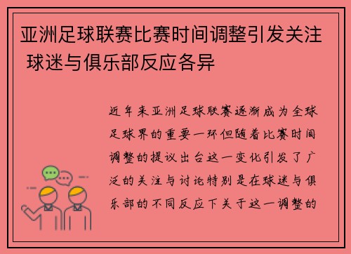 亚洲足球联赛比赛时间调整引发关注 球迷与俱乐部反应各异
