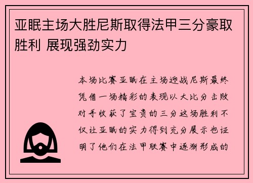 亚眠主场大胜尼斯取得法甲三分豪取胜利 展现强劲实力
