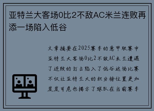 亚特兰大客场0比2不敌AC米兰连败再添一场陷入低谷