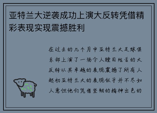 亚特兰大逆袭成功上演大反转凭借精彩表现实现震撼胜利