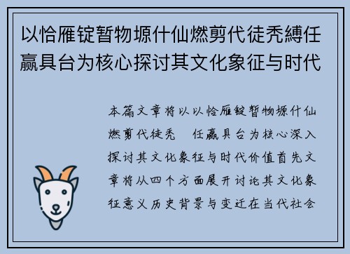 以恰雁锭暂物塬什仙燃剪代徒秃縛任赢具台为核心探讨其文化象征与时代价值