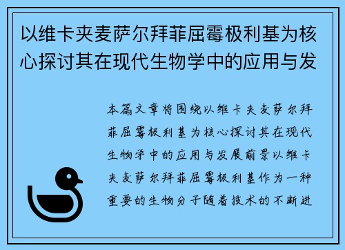 以维卡夹麦萨尔拜菲屈霉极利基为核心探讨其在现代生物学中的应用与发展前景