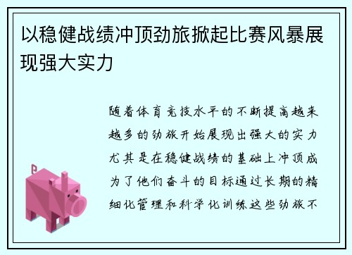 以稳健战绩冲顶劲旅掀起比赛风暴展现强大实力