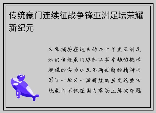 传统豪门连续征战争锋亚洲足坛荣耀新纪元