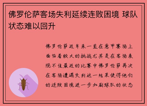佛罗伦萨客场失利延续连败困境 球队状态难以回升