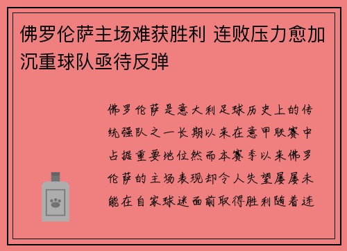 佛罗伦萨主场难获胜利 连败压力愈加沉重球队亟待反弹