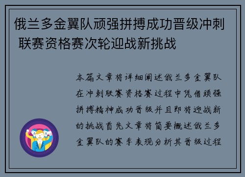 俄兰多金翼队顽强拼搏成功晋级冲刺 联赛资格赛次轮迎战新挑战