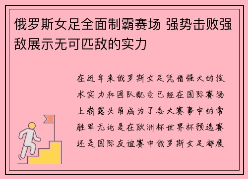 俄罗斯女足全面制霸赛场 强势击败强敌展示无可匹敌的实力