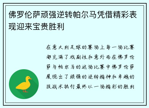 佛罗伦萨顽强逆转帕尔马凭借精彩表现迎来宝贵胜利