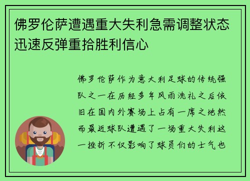佛罗伦萨遭遇重大失利急需调整状态迅速反弹重拾胜利信心