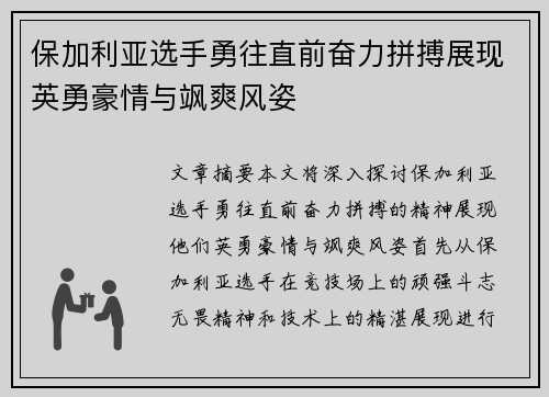 保加利亚选手勇往直前奋力拼搏展现英勇豪情与飒爽风姿