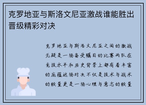 克罗地亚与斯洛文尼亚激战谁能胜出晋级精彩对决