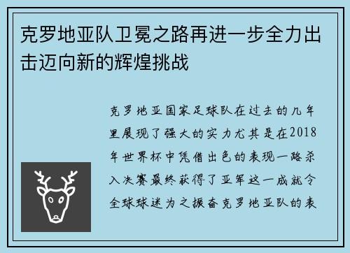 克罗地亚队卫冕之路再进一步全力出击迈向新的辉煌挑战