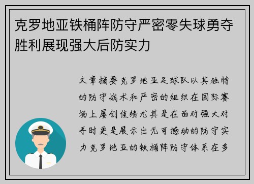 克罗地亚铁桶阵防守严密零失球勇夺胜利展现强大后防实力