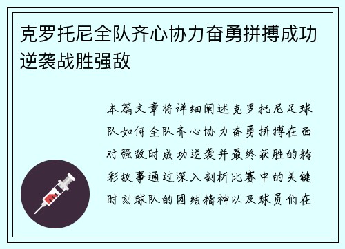 克罗托尼全队齐心协力奋勇拼搏成功逆袭战胜强敌