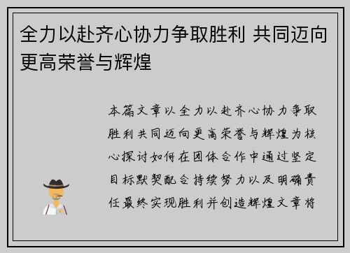 全力以赴齐心协力争取胜利 共同迈向更高荣誉与辉煌