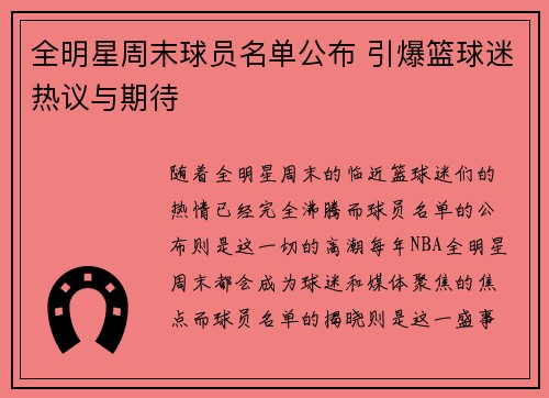 全明星周末球员名单公布 引爆篮球迷热议与期待