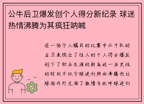 公牛后卫爆发创个人得分新纪录 球迷热情沸腾为其疯狂呐喊