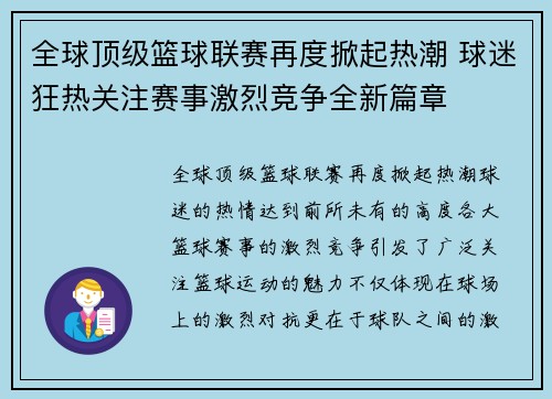 全球顶级篮球联赛再度掀起热潮 球迷狂热关注赛事激烈竞争全新篇章